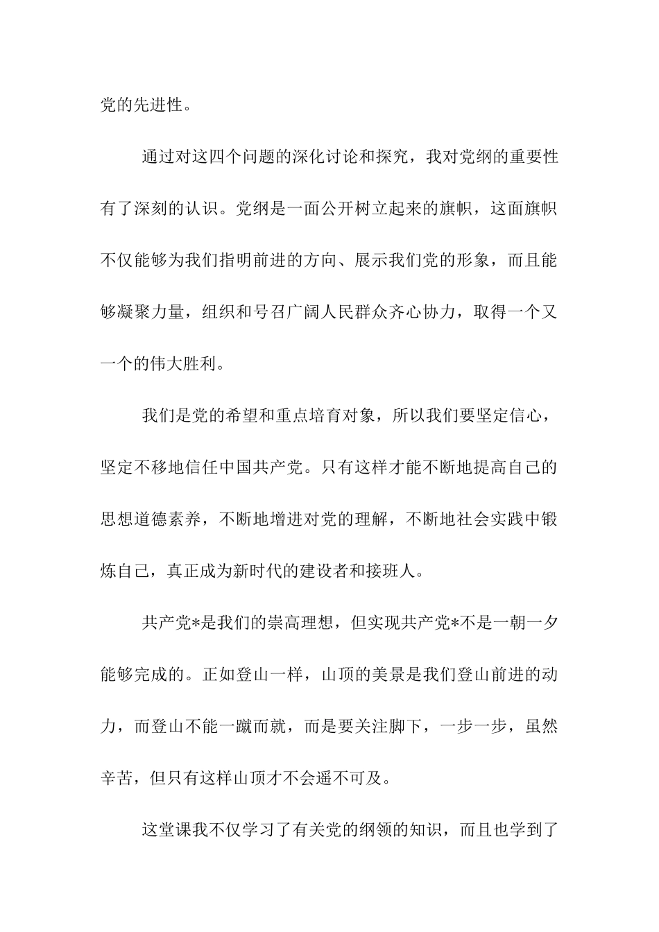 预备党员思想汇报党的纲领-党的灵魂_第2页