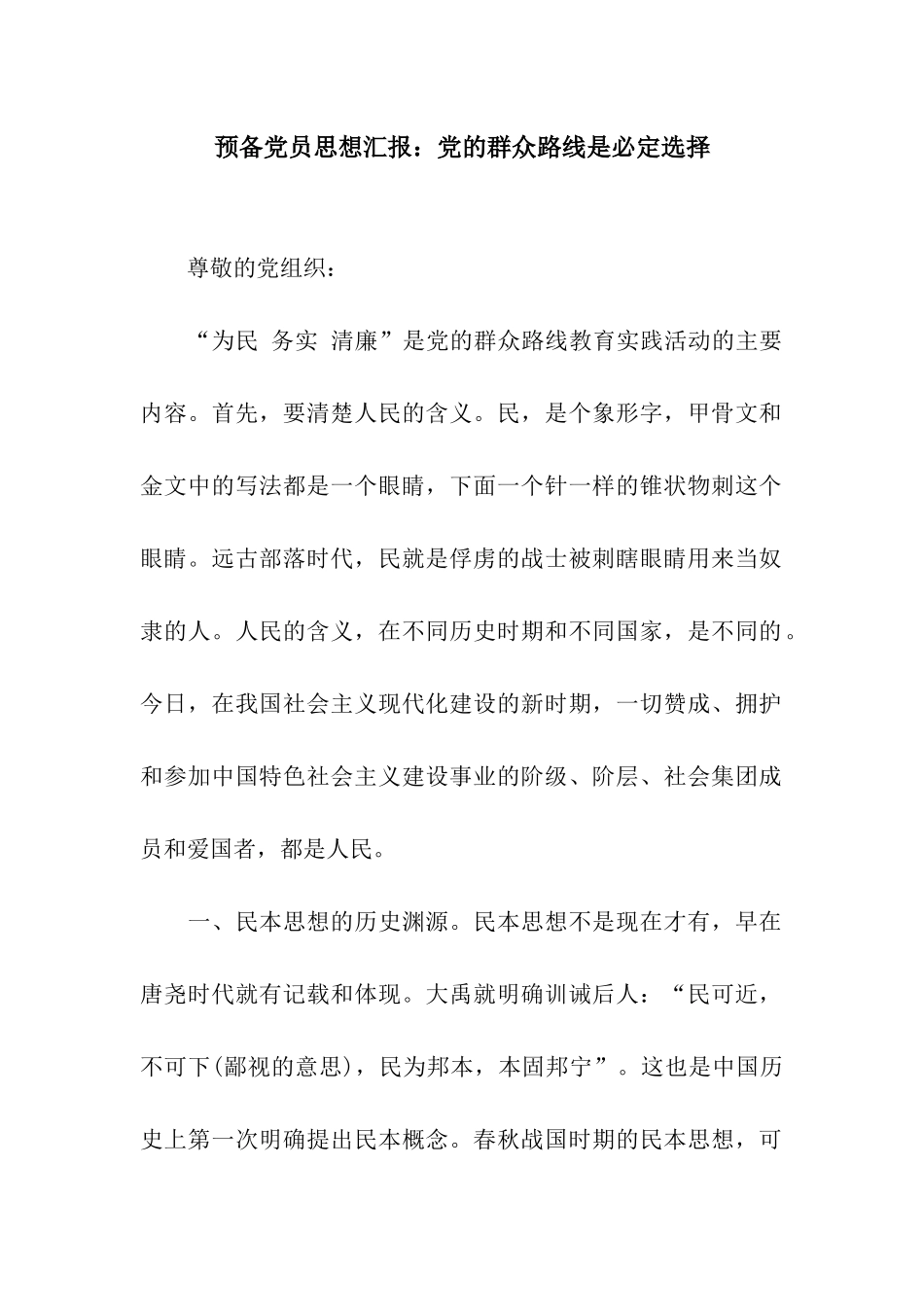 预备党员思想汇报党的群众路线是必然选择_第1页
