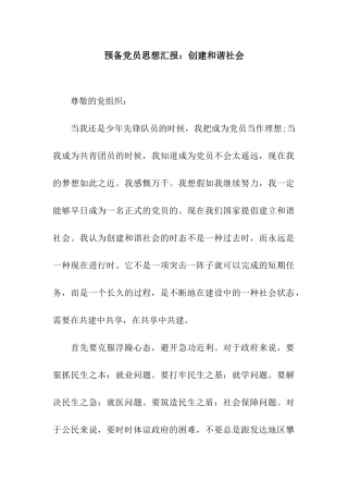 预备党员思想汇报创建和谐社会