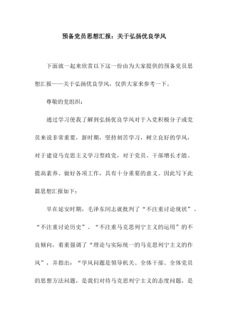 预备党员思想汇报关于弘扬优良学风