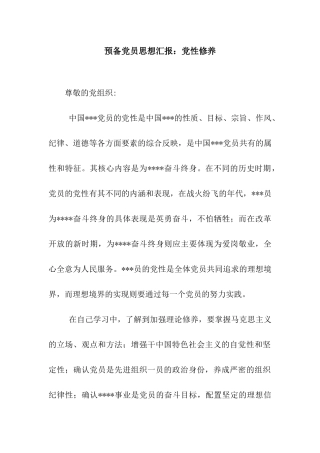 预备党员思想汇报党性修养