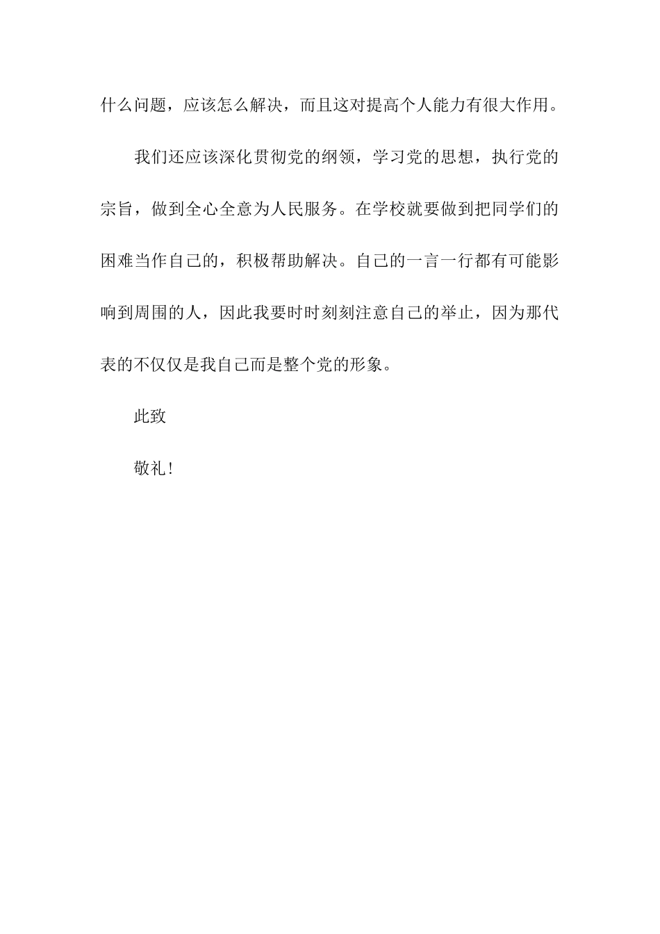 预备党员思想汇报关于批评与自我批评_第3页