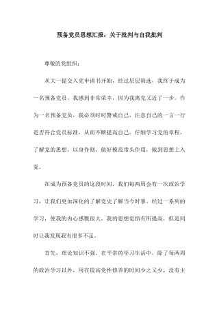 预备党员思想汇报关于批评与自我批评