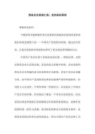 预备党员思想汇报党的组织原则