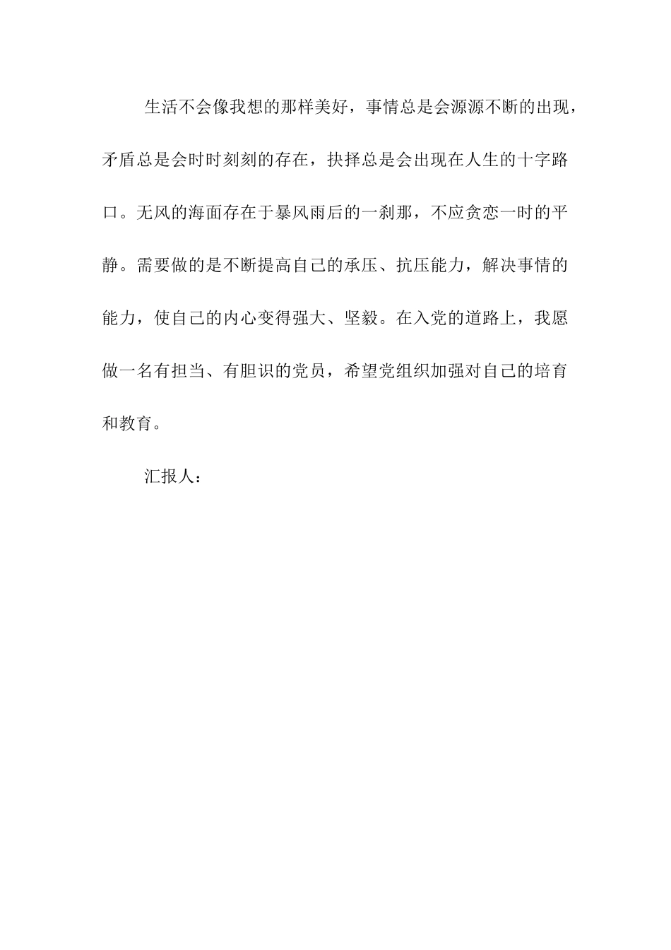 预备党员思想汇报加强培养和教育_第3页