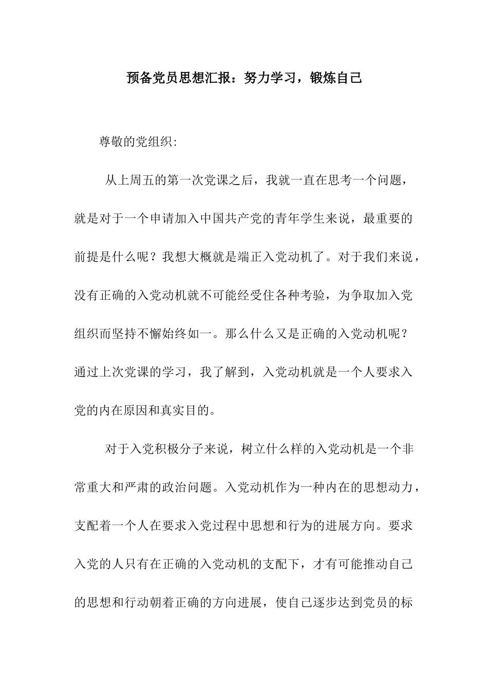 预备党员思想汇报努力学习-锻炼自己_第1页