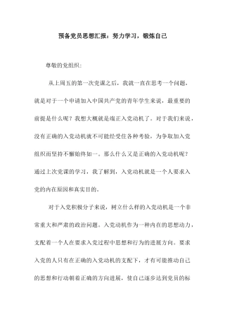 预备党员思想汇报努力学习-锻炼自己