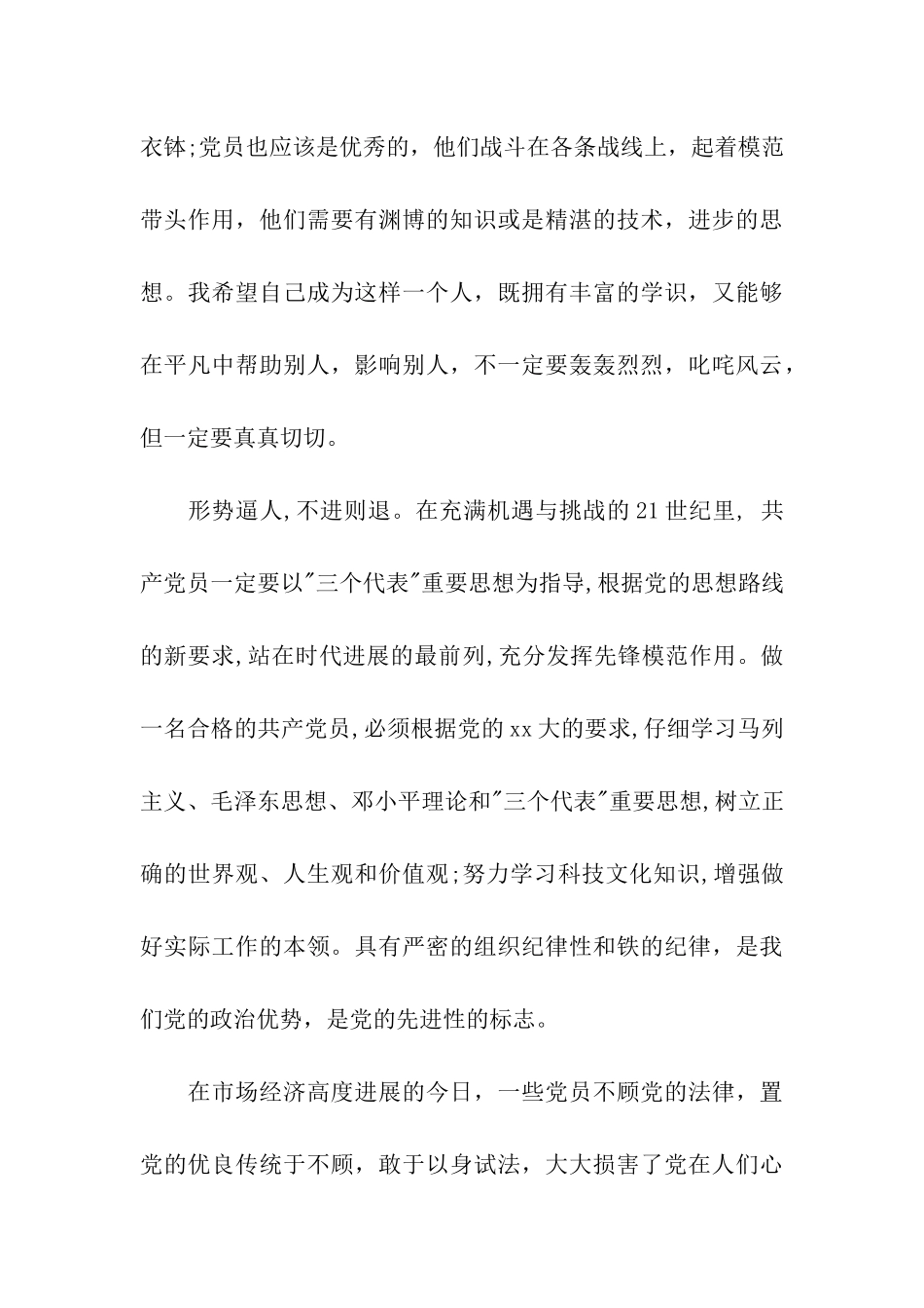 预备党员思想汇报加强自身教育_第3页