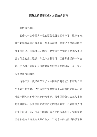 预备党员思想汇报加强自身教育