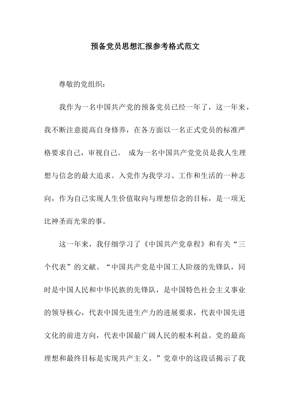 预备党员思想汇报参考格式范文_第1页