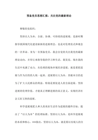 预备党员思想汇报关注党的最新理论