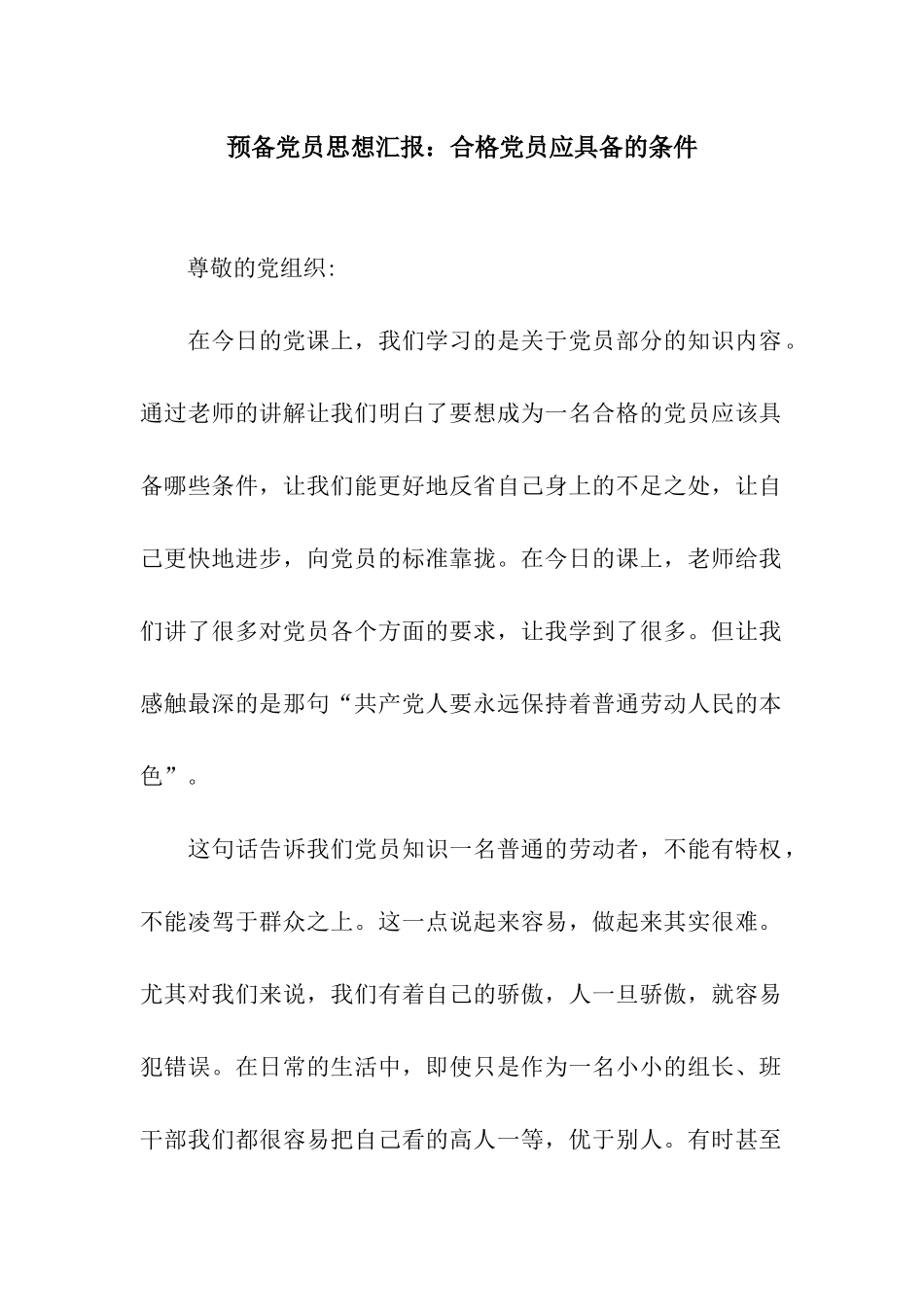 预备党员思想汇报合格党员应具备的条件_第1页