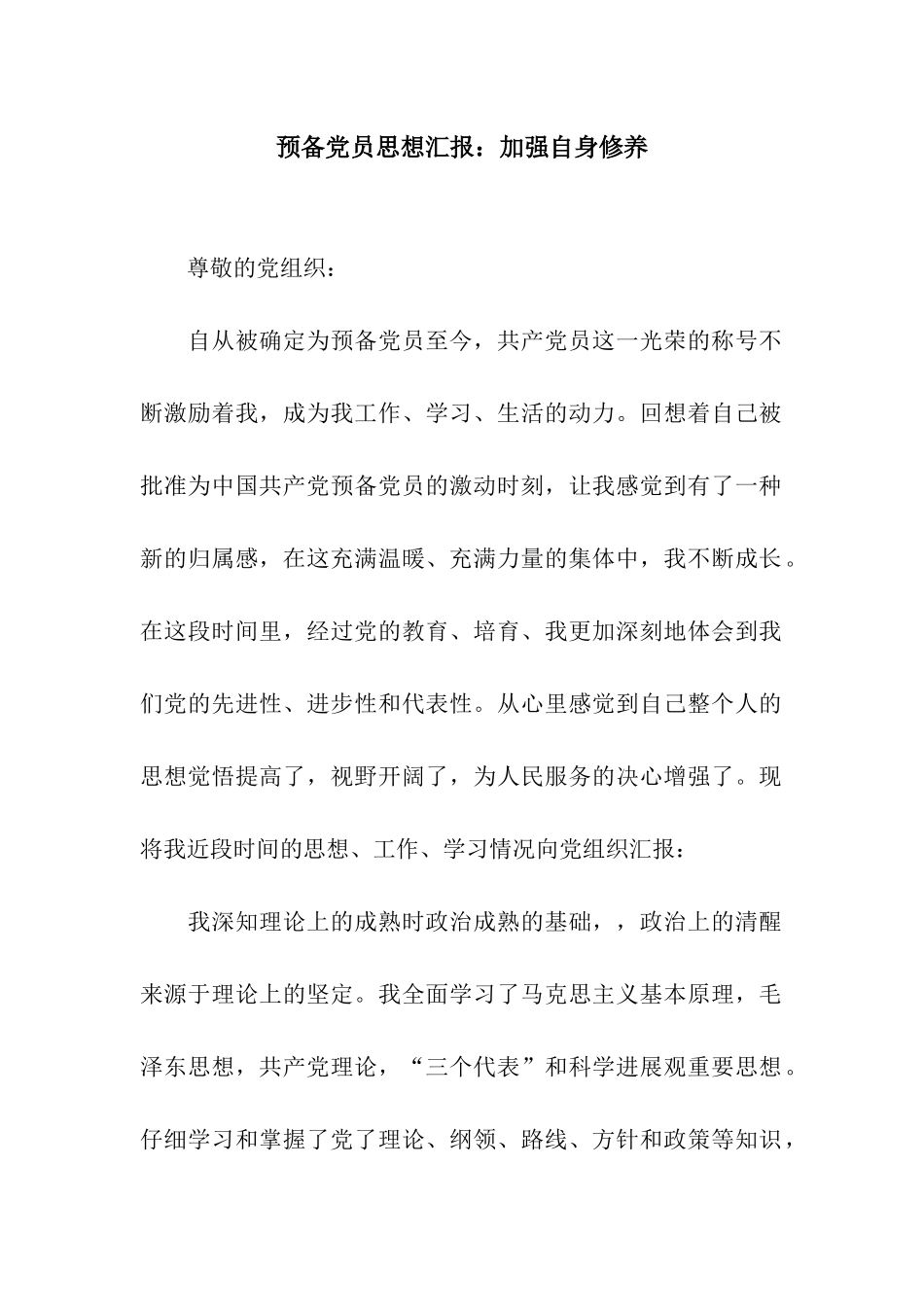 预备党员思想汇报加强自身修养_第1页