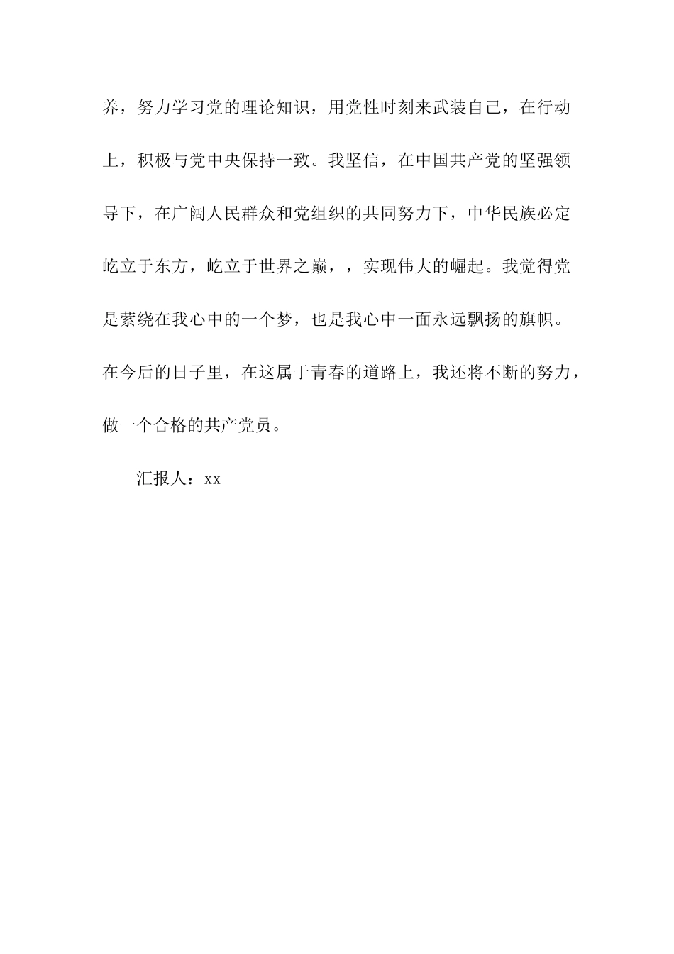 预备党员思想汇报加强自身修养_第3页