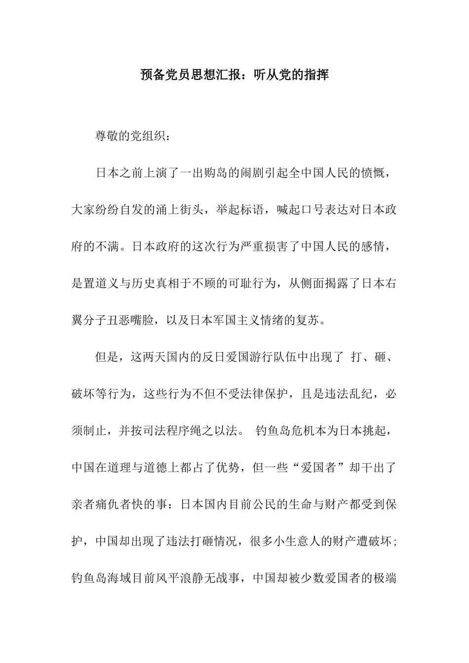 预备党员思想汇报听从党的指挥_第1页