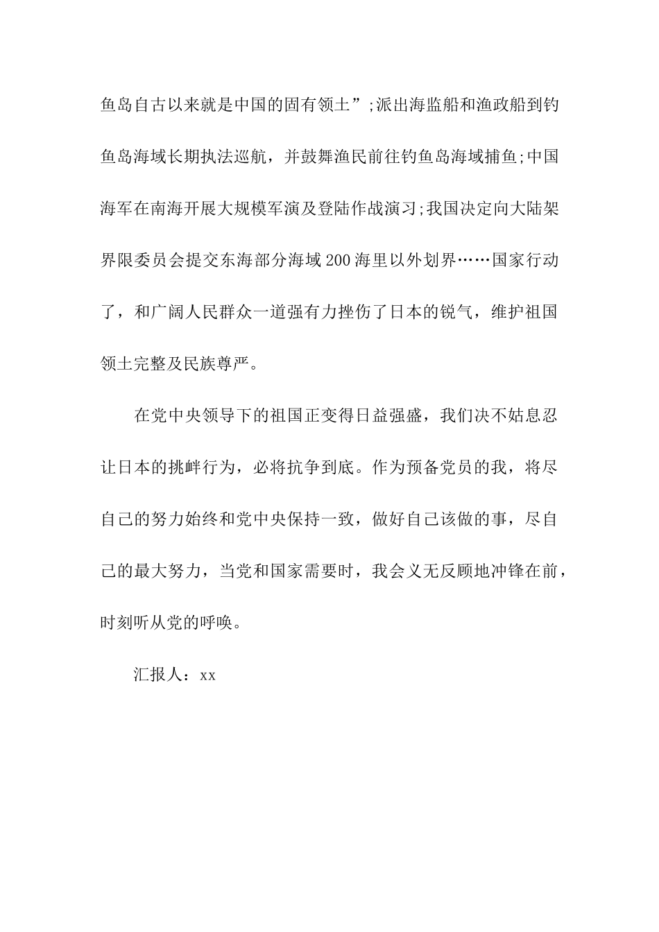 预备党员思想汇报听从党的指挥_第3页