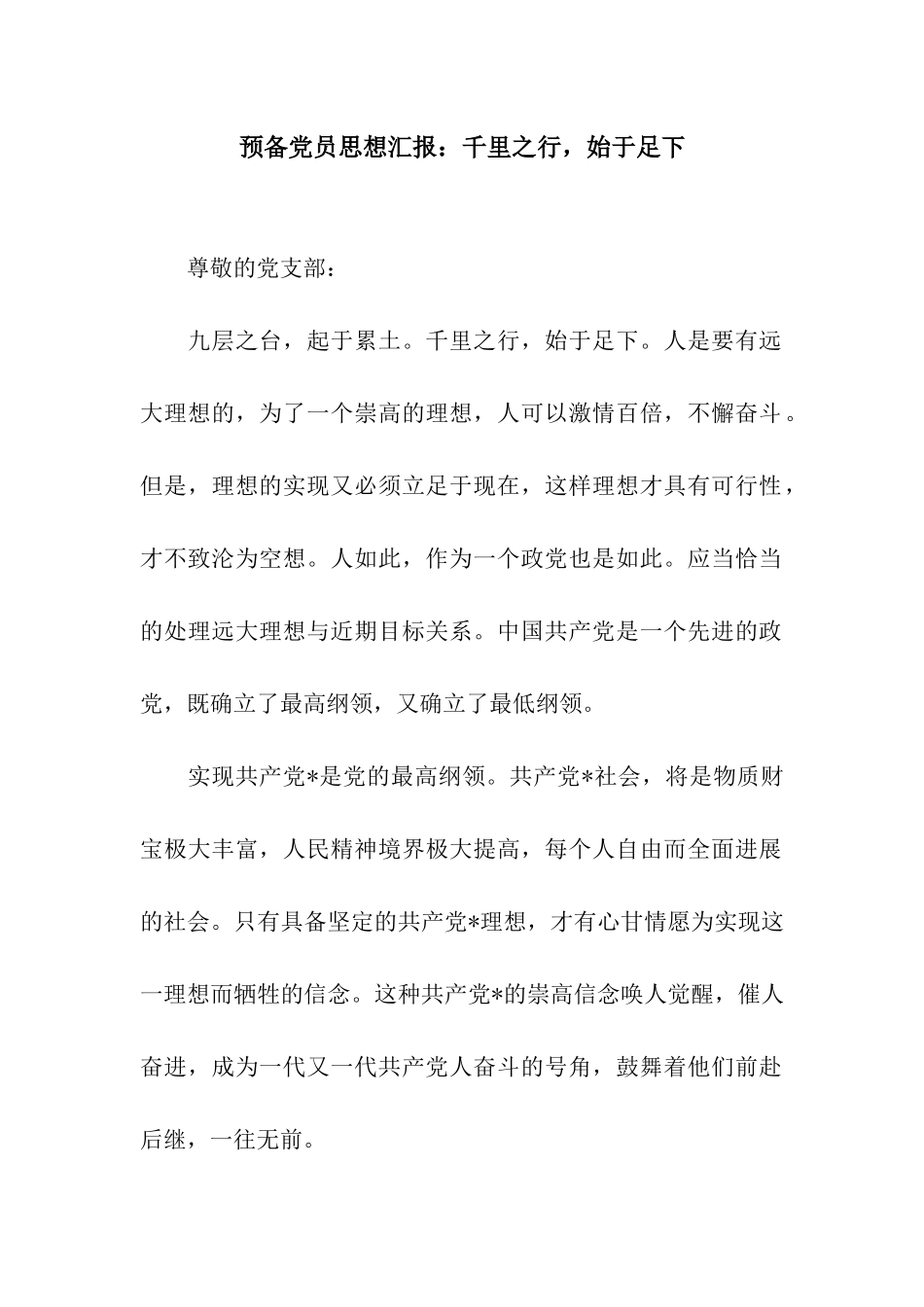 预备党员思想汇报千里之行-始于足下_第1页