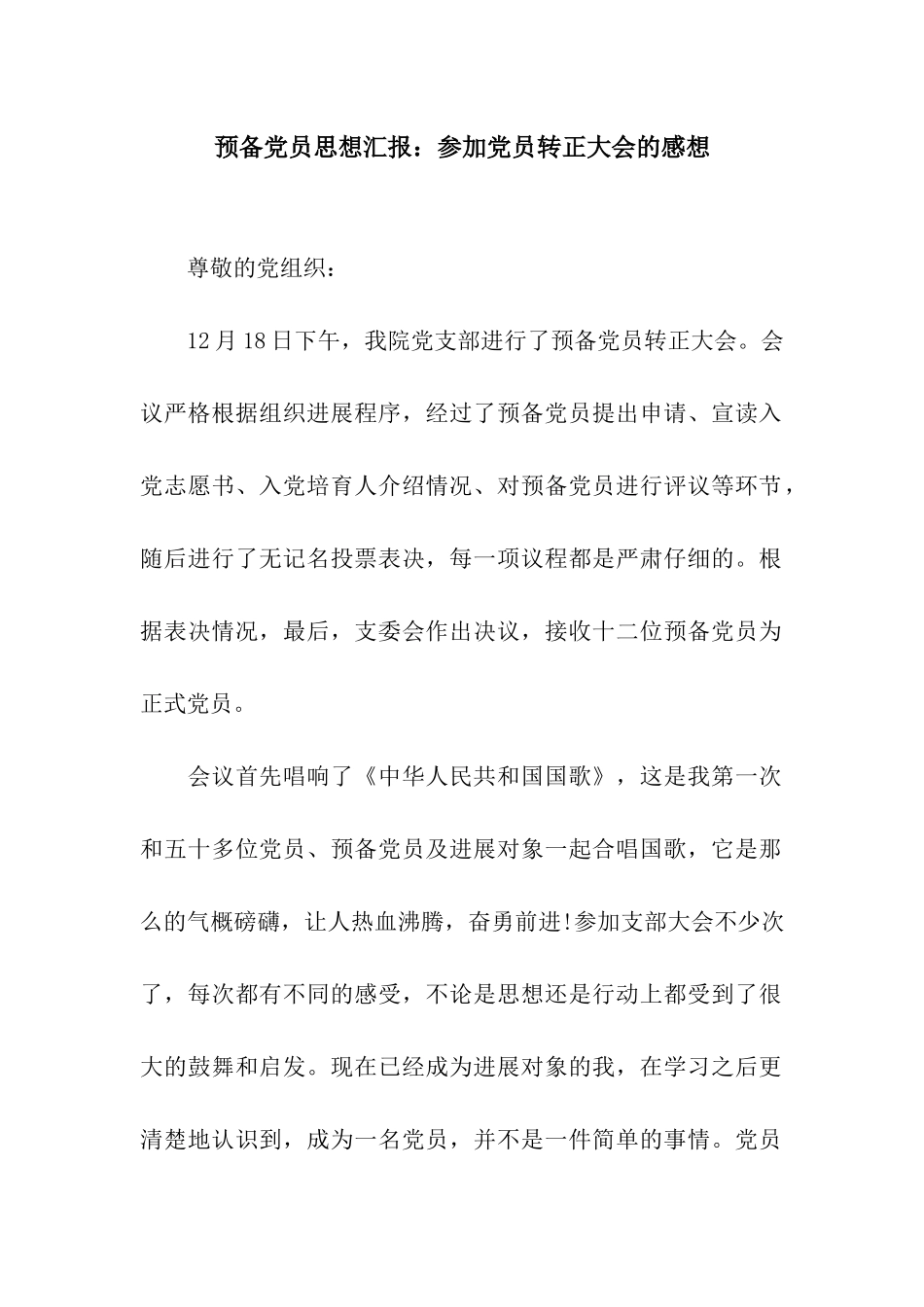 预备党员思想汇报参加党员转正大会的感想_第1页