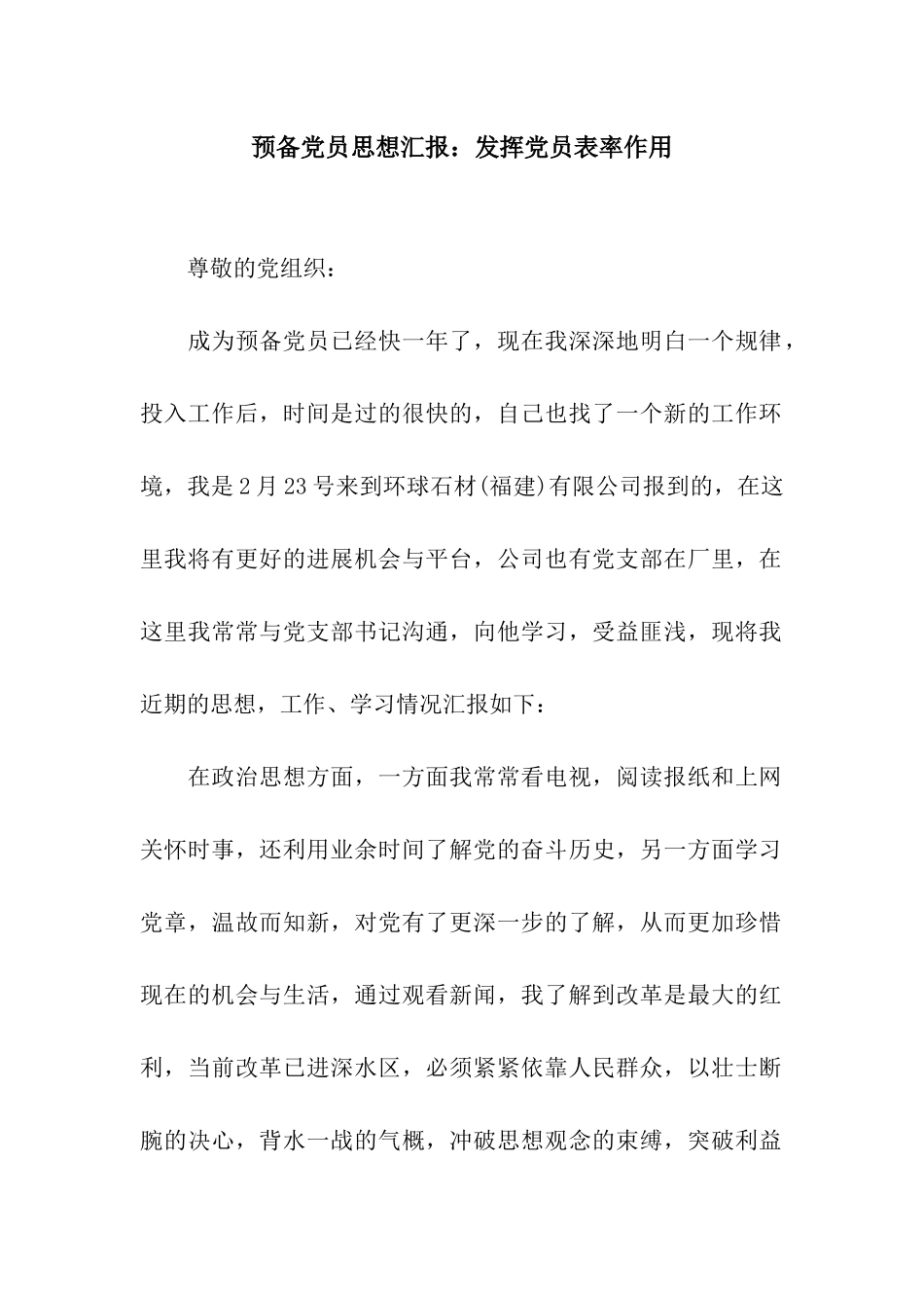 预备党员思想汇报发挥党员表率作用_第1页