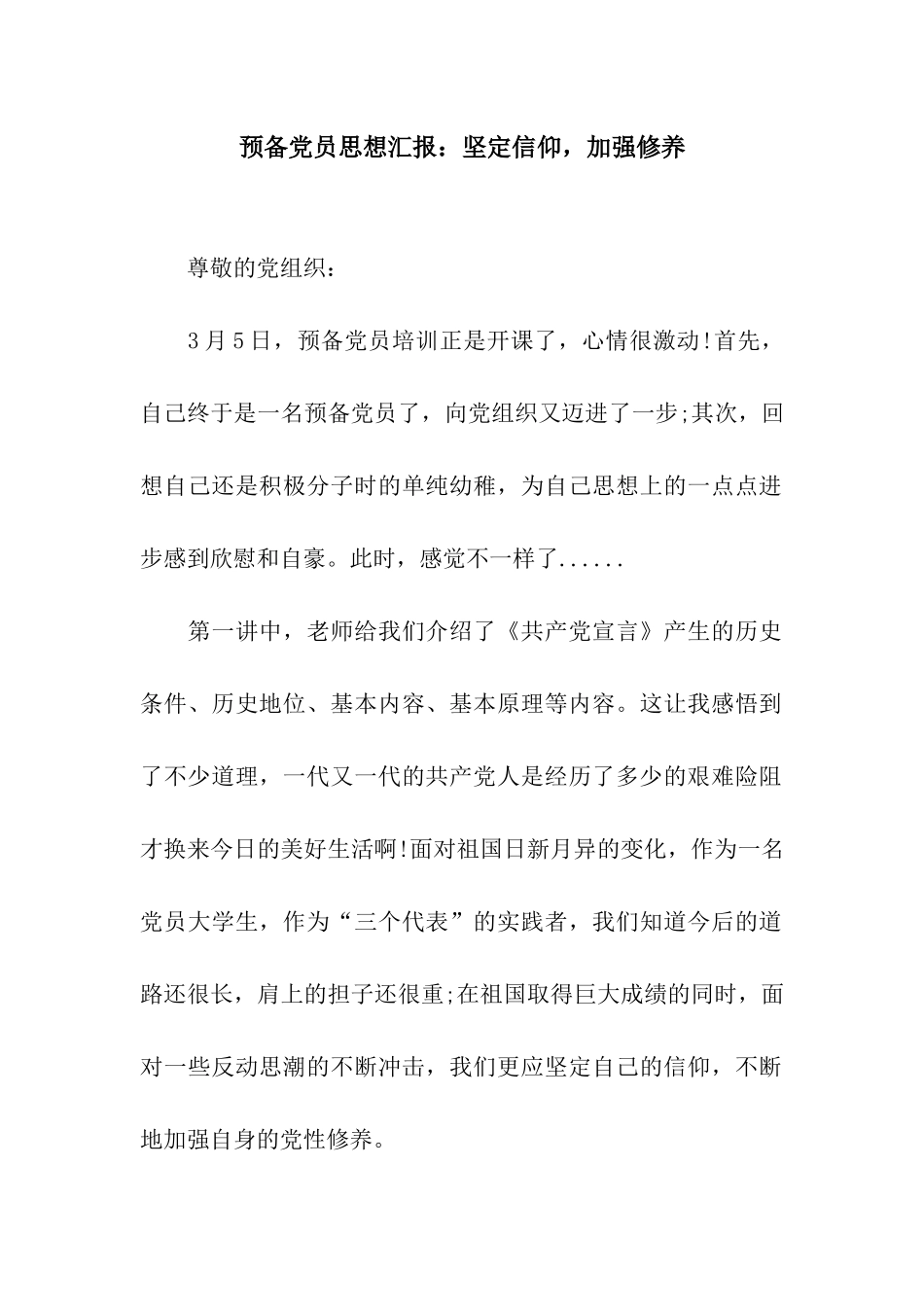 预备党员思想汇报坚定信仰-加强修养_第1页