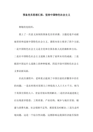 预备党员思想汇报坚持中国特色社会主义