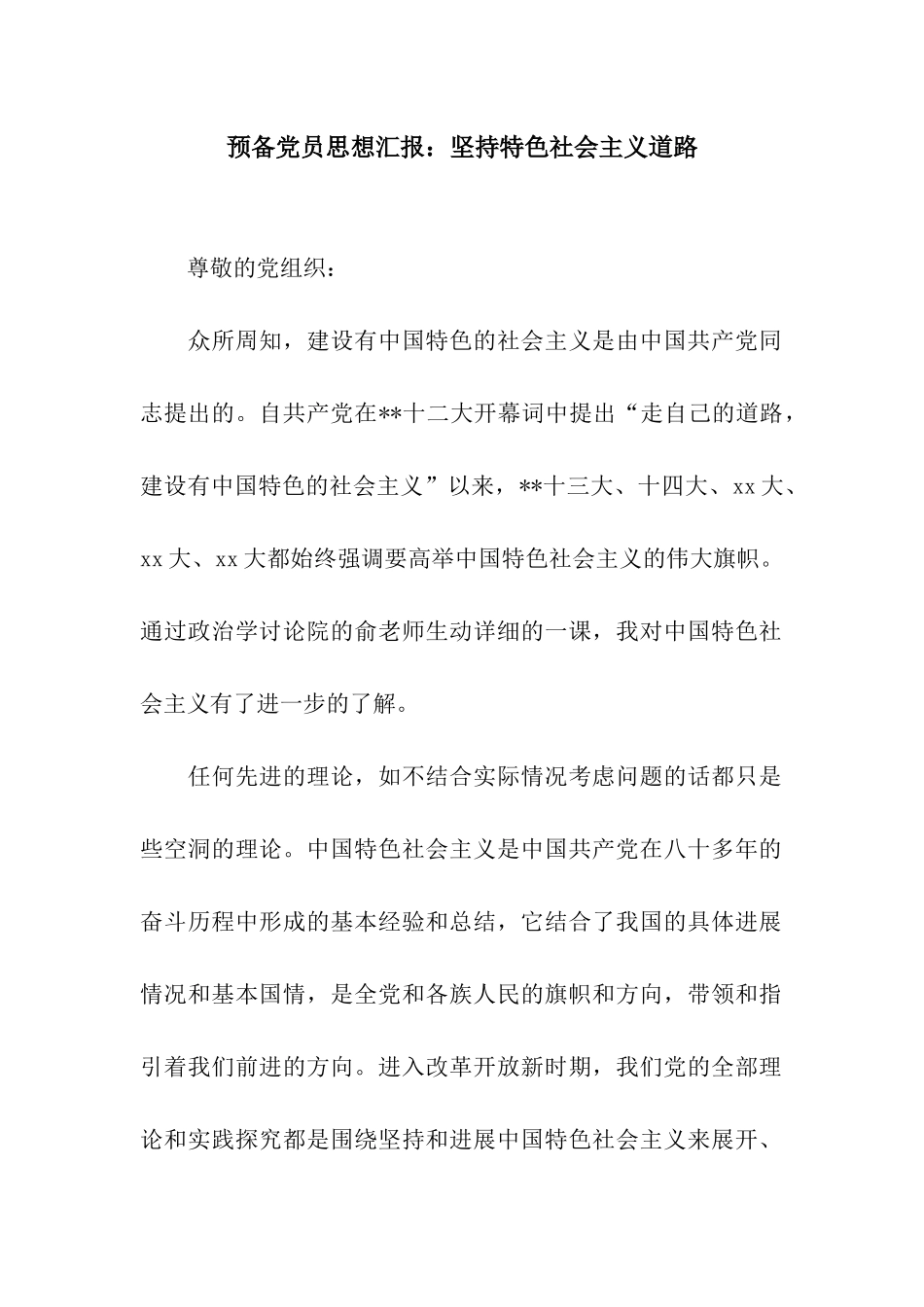 预备党员思想汇报坚持特色社会主义道路_第1页