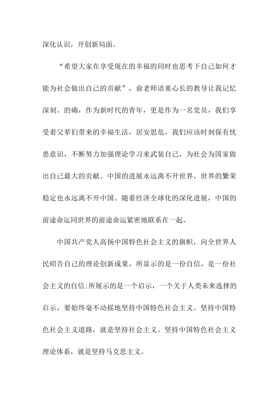 预备党员思想汇报坚持特色社会主义道路_第3页