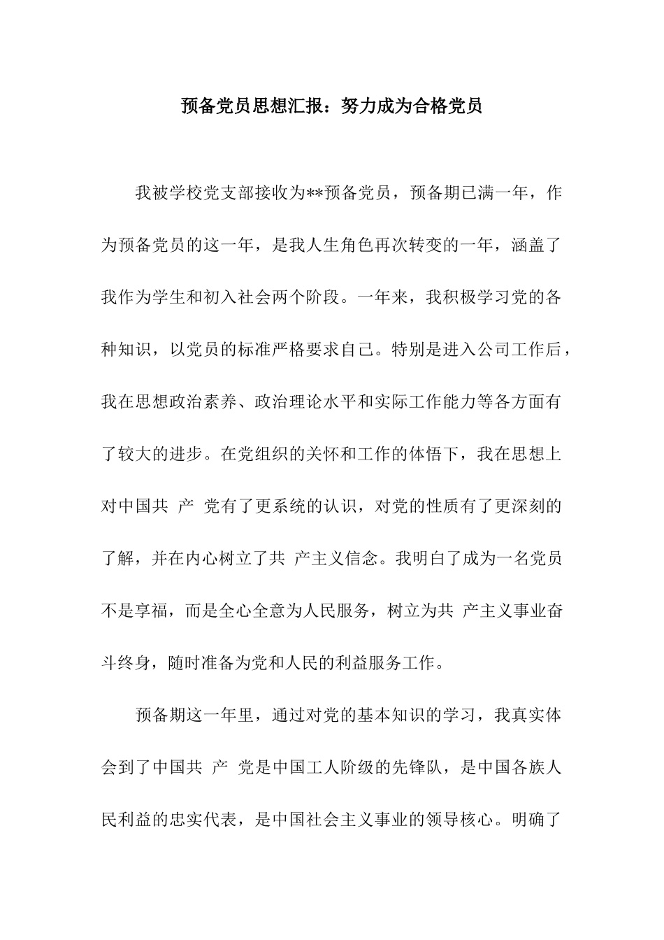 预备党员思想汇报努力成为合格党员_第1页