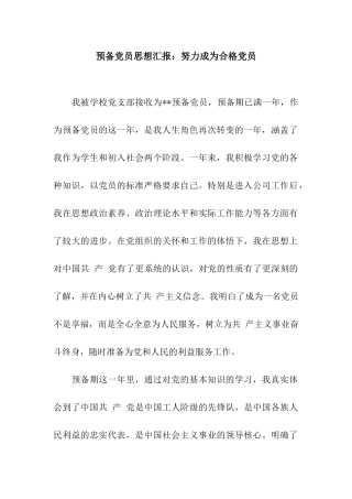预备党员思想汇报努力成为合格党员
