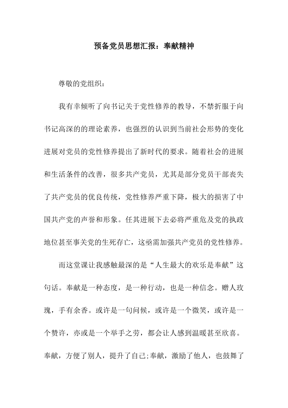 预备党员思想汇报奉献精神_第1页