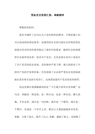 预备党员思想汇报奉献精神