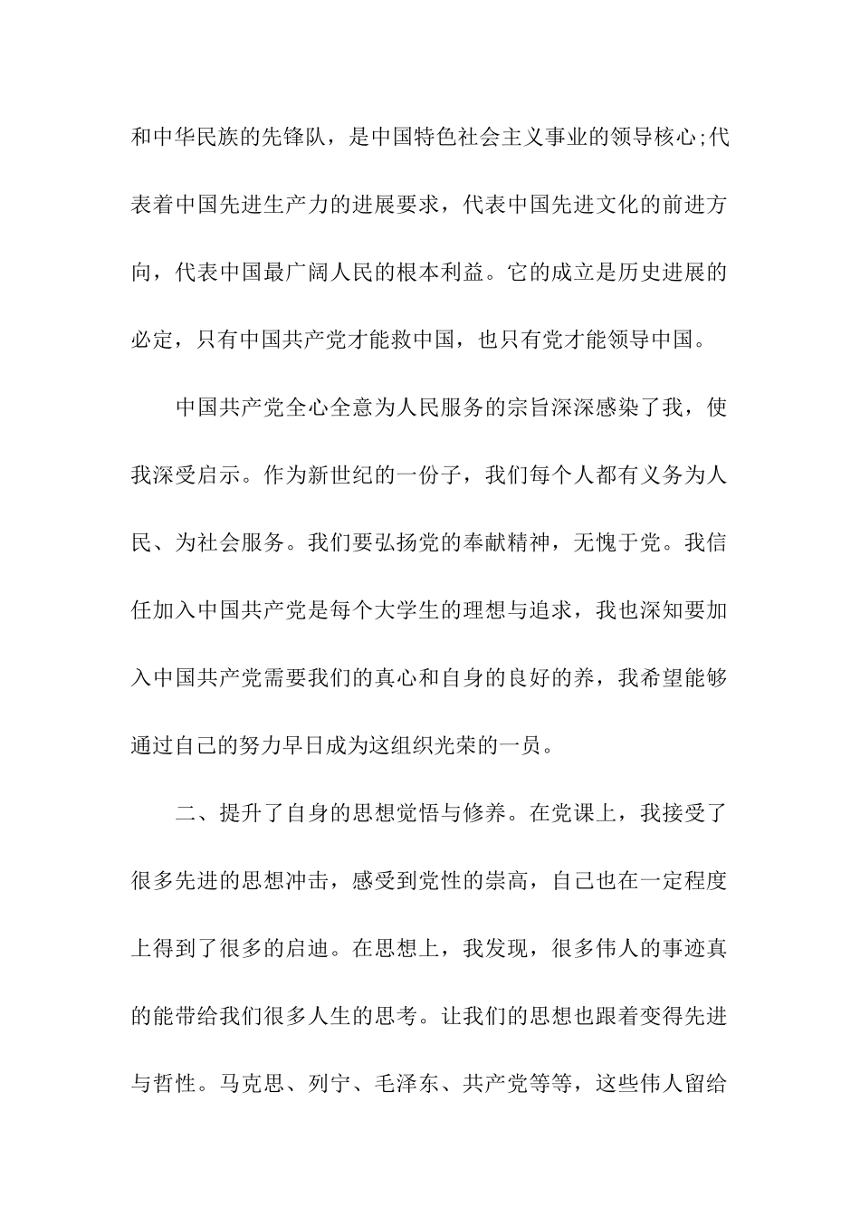 预备党员思想汇报坚定了理想和信念_第2页