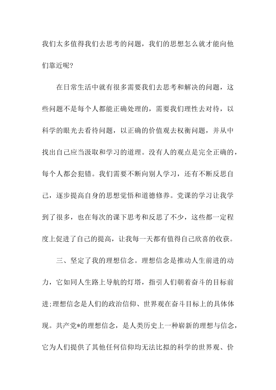 预备党员思想汇报坚定了理想和信念_第3页
