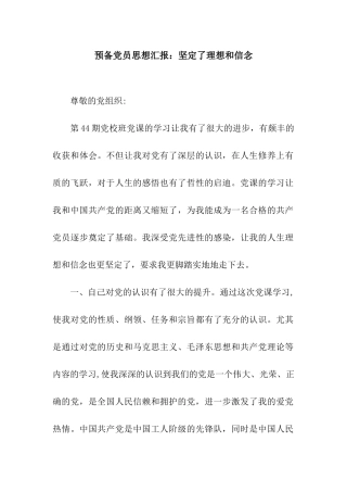 预备党员思想汇报坚定了理想和信念