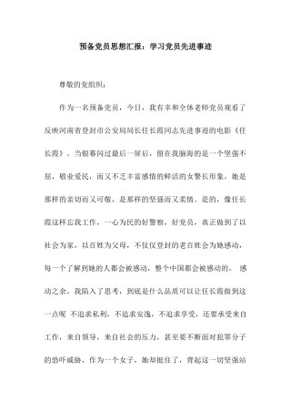 预备党员思想汇报学习党员先进事迹