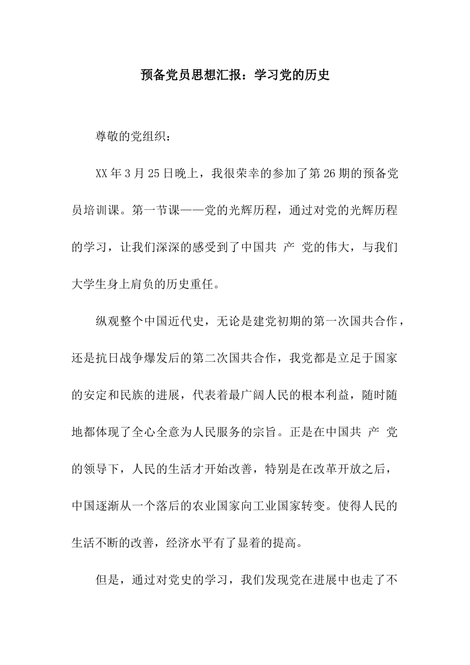 预备党员思想汇报学习党的历史_第1页