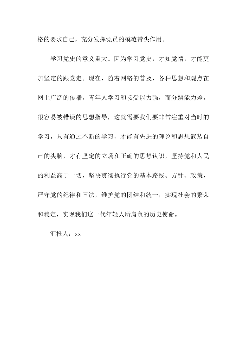 预备党员思想汇报学习党的历史_第3页