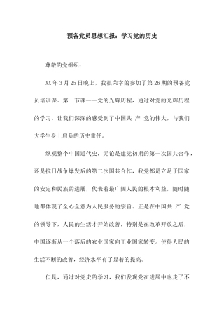 预备党员思想汇报学习党的历史