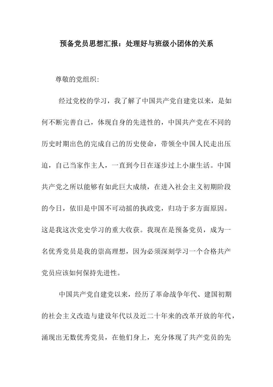 预备党员思想汇报处理好与班级小团体的关系_第1页