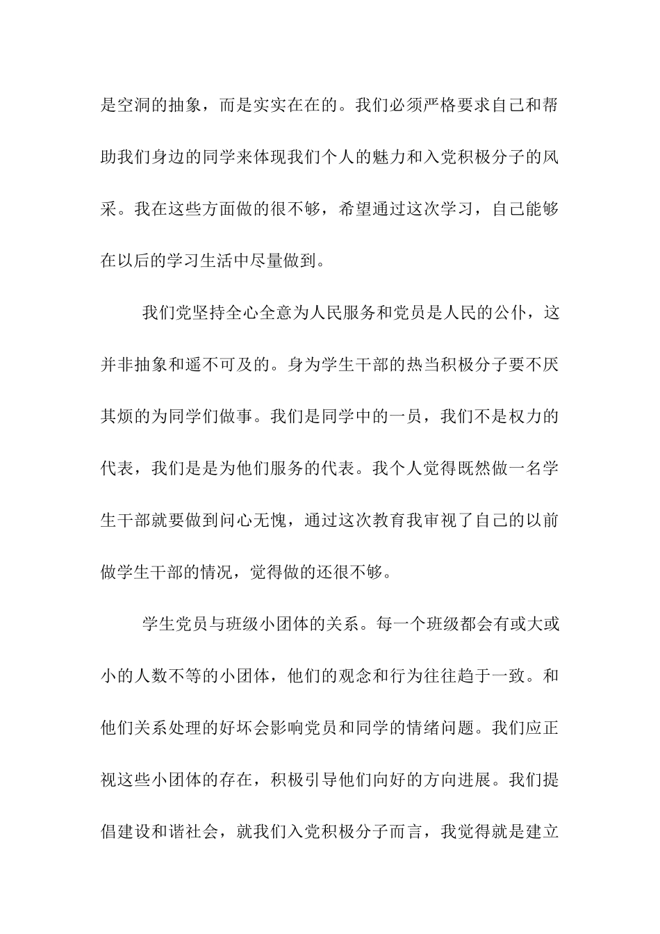 预备党员思想汇报处理好与班级小团体的关系_第3页