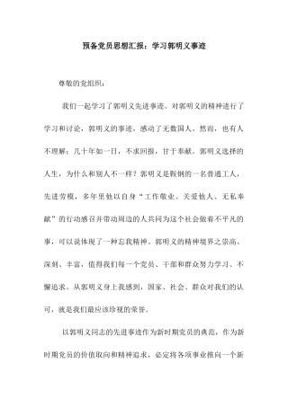 预备党员思想汇报学习郭明义事迹
