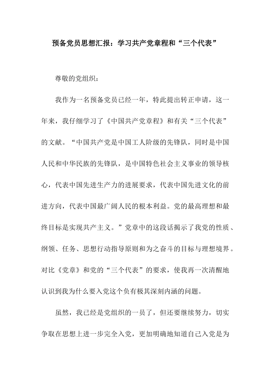 预备党员思想汇报学习共产党章程和“三个代表”_第1页