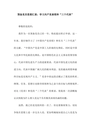 预备党员思想汇报学习共产党章程和“三个代表”