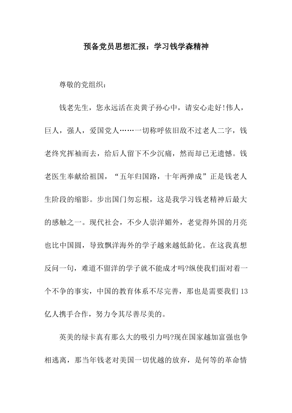 预备党员思想汇报学习钱学森精神_第1页