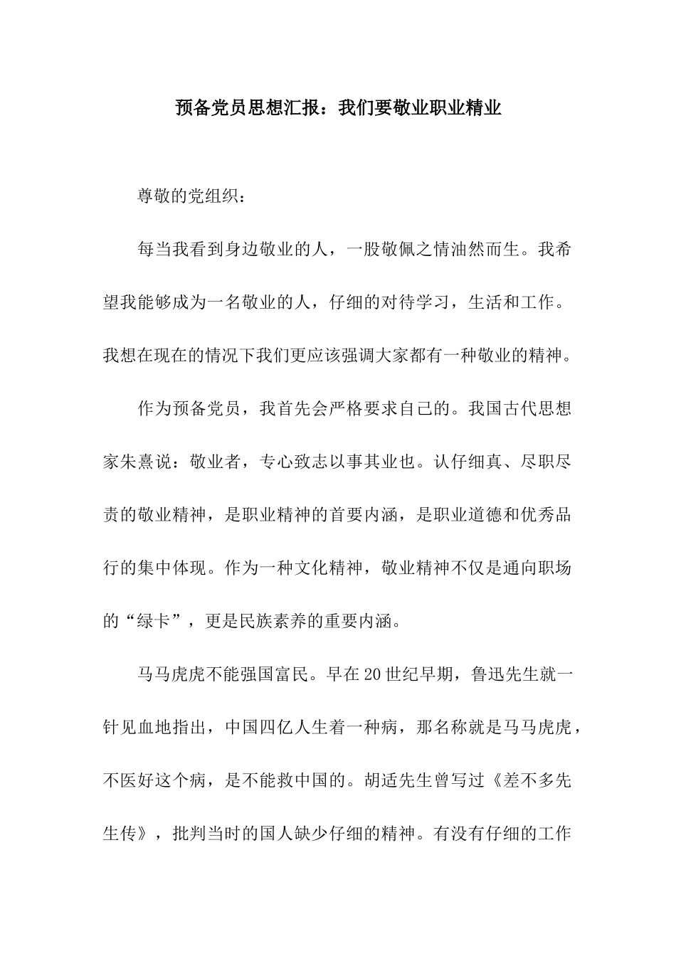 预备党员思想汇报我们要敬业职业精业_第1页