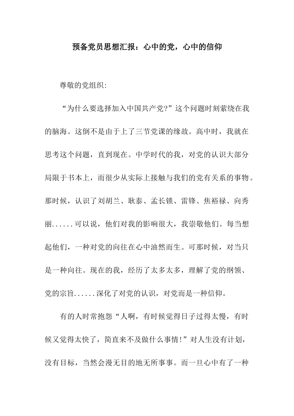 预备党员思想汇报心中的党-心中的信仰_第1页