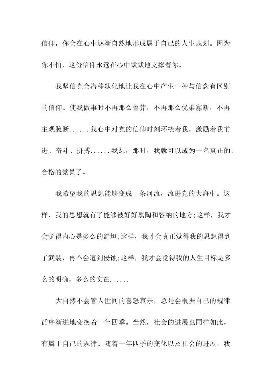 预备党员思想汇报心中的党-心中的信仰_第2页