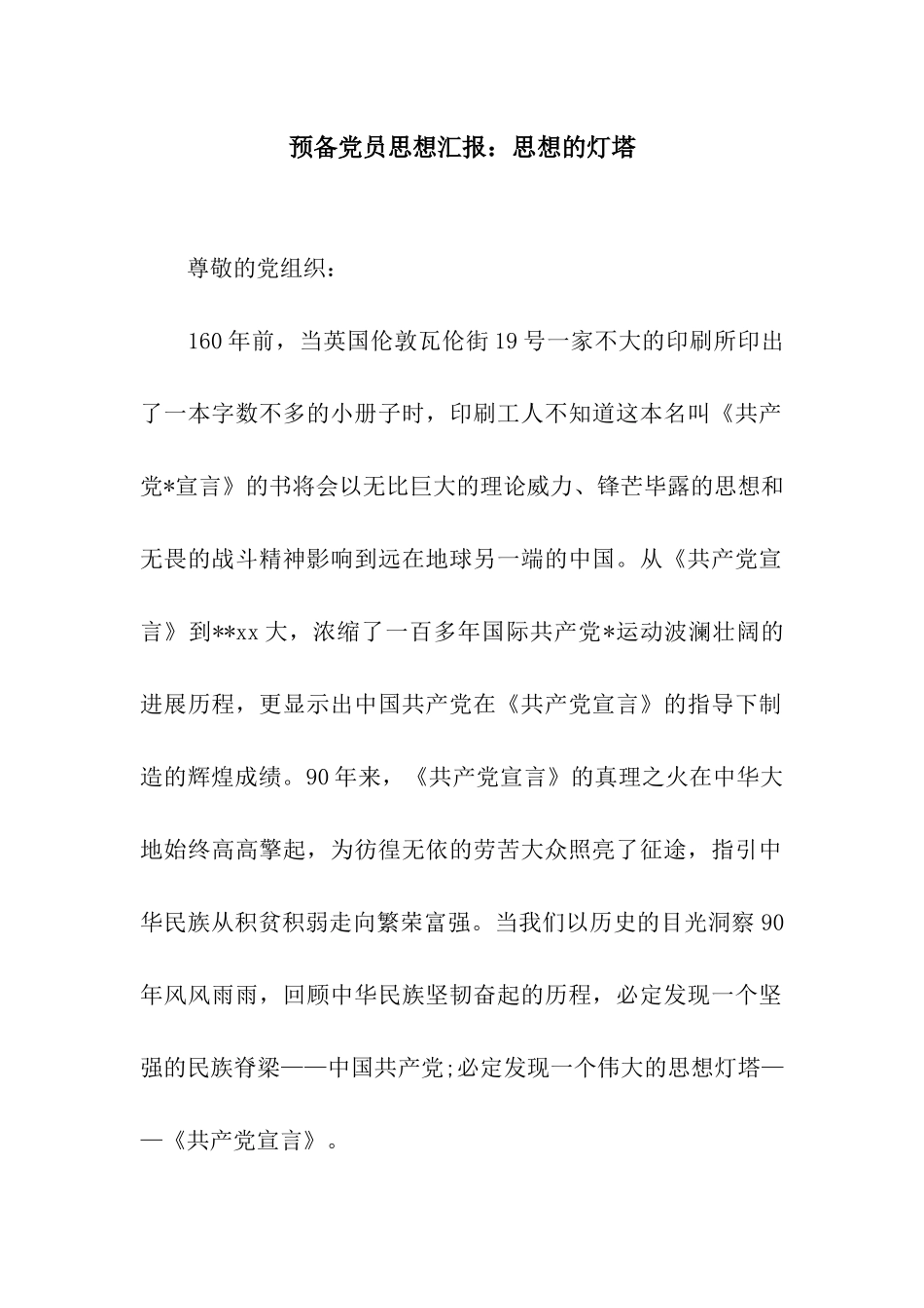 预备党员思想汇报思想的灯塔_第1页