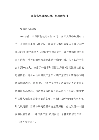 预备党员思想汇报思想的灯塔