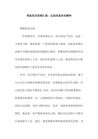 预备党员思想汇报弘扬求真务实精神